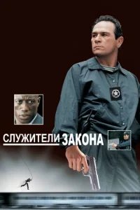 <h1>Служители закона</h1>