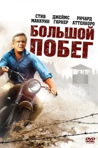 <h1>Большой побег</h1>