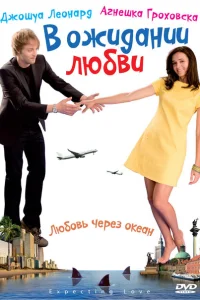 <h1>В ожидании любви</h1>