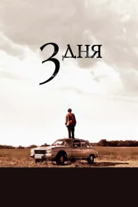 <h1>Три дня</h1>