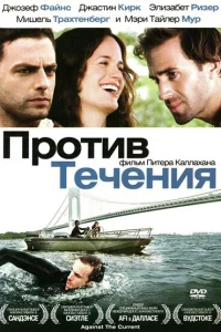 <h1>Против течения</h1>