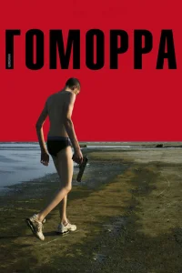<h1>Гоморра</h1>