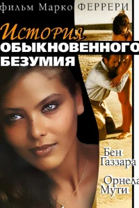 <h1>История обыкновенного безумия</h1>