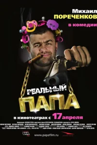 <h1>Реальный папа</h1>