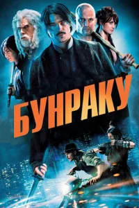 <h1>Бунраку</h1>