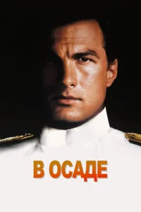 <h1>В осаде</h1>