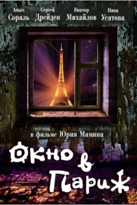 <h1>Окно в Париж</h1>