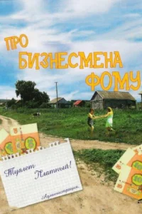 <h1>Про бизнесмена Фому</h1>