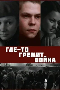<h1>Где-то гремит война</h1>