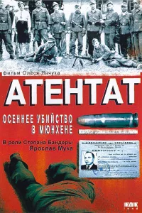 <h1>Атентат: Осеннее убийство в Мюнхене</h1>