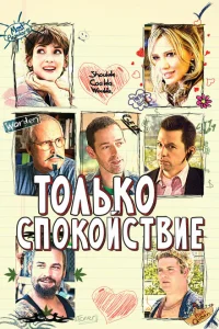 <h1>Только спокойствие</h1>