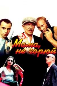 <h1>Мама не горюй</h1>