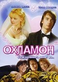 <h1>Охламон</h1>