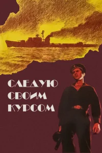 <h1>Следую своим курсом</h1>