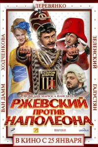<h1>Ржевский против Наполеона</h1>