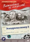 <h1>Эскадрилья №5</h1>