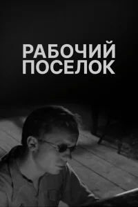 <h1>Рабочий поселок</h1>