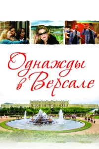 <h1>Однажды в Версале</h1>
