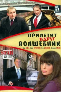 <h1>Прилетит вдруг волшебник</h1>
