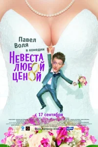 <h1>Невеста любой ценой</h1>