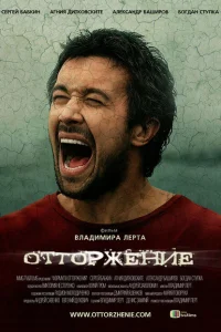 <h1>Отторжение</h1>