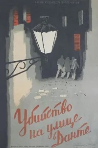 <h1>Убийство на улице Данте</h1>