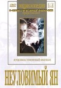 <h1>Неуловимый Ян</h1>