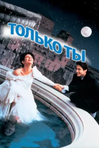 <h1>Только ты</h1>
