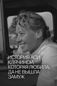 <h1>История Аси Клячиной, которая любила, да не вышла замуж</h1>