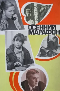 <h1>Осенний марафон</h1>