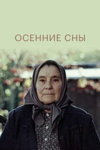 <h1>Осенние сны</h1>