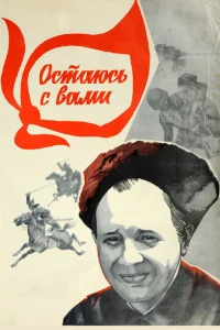 <h1>Остаюсь с вами</h1>