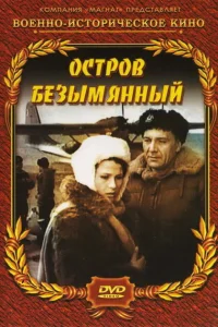 <h1>Остров Безымянный</h1>
