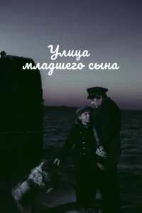 <h1>Улица младшего сына</h1>