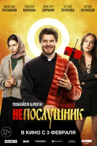 <h1>Непослушник</h1>