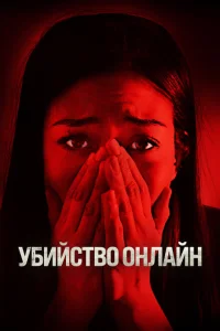 <h1>Убийство онлайн</h1>
