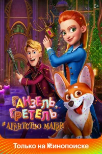 <h1>Ганзель, Гретель и Агентство Магии</h1>