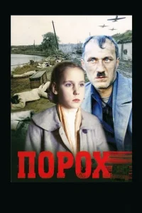 <h1>Порох</h1>