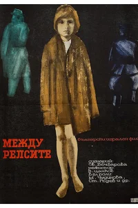 <h1>Между рельсами</h1>