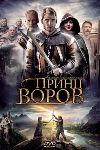<h1>Принц воров</h1>