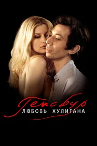 <h1>Генсбур. Любовь хулигана</h1>