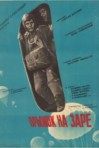<h1>Прыжок на заре</h1>