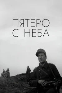 <h1>Пятеро с неба</h1>