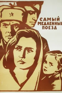<h1>Самый медленный поезд</h1>