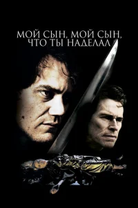 <h1>Мой сын, мой сын, что ты наделал</h1>