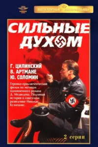 <h1>Сильные духом</h1>