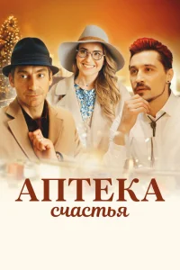 <h1>Аптека счастья</h1>