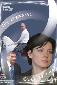 <h1>Мы странно встретились</h1>