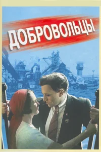 <h1>Добровольцы</h1>