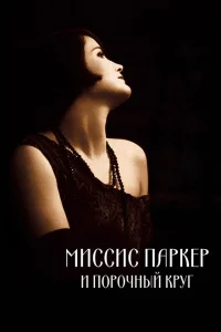<h1>Миссис Паркер и порочный круг</h1>